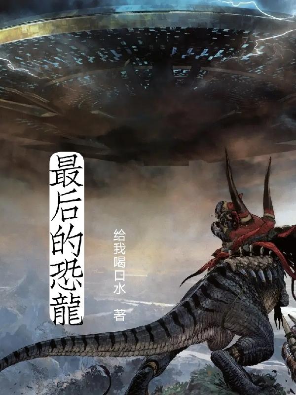 最后的恐龙大战中文版