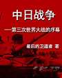 中日战争---第三次世界大战的序幕(合作) 小说