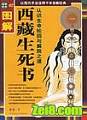 西藏生死书在线阅读