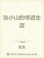 张小山的修道生涯小说全文免读
