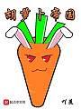 胡萝卜的卡通图片